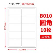 a4不干胶打印纸（52张/包） 10格圆角