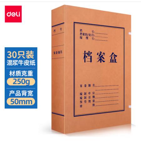得力(deli)30只50mm混浆250g牛皮纸文件盒 档案盒 加厚桌面财务党建试卷收纳 票据收纳27702
