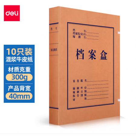 得力(deli)10只40mm混浆300g牛皮纸文件盒 档案盒 加厚桌面财务党建试卷收纳票据收纳 63206