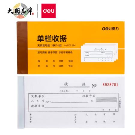 得力(deli)10本无碳原纸三联单栏收据 财务手写收据单 财务用品 办公用品 9384