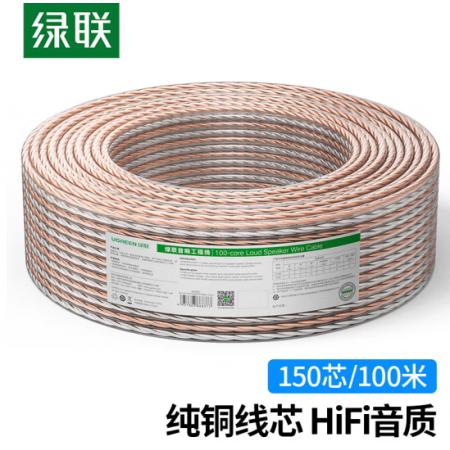 绿联（UGREEN）音频线 音响线 音箱线 喇叭线 发烧级音箱功放影院连接线 纯铜150芯HIFI线材 100米 60838