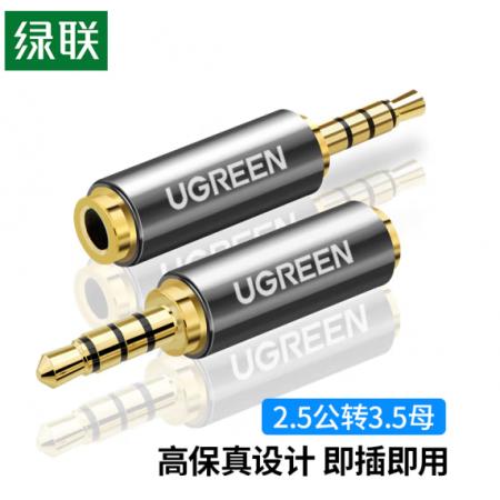 绿联（UGREEN）手机耳机2.5mm转3.5mm音频线转接头 2.5转3.5公对母转换器 音响小转大插头转换线 20501