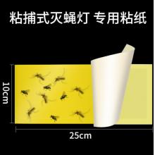  粘捕式灭蚊灯粘纸粘苍蝇板粘蝇胶捕蝇灭蝇器 苍蝇贴