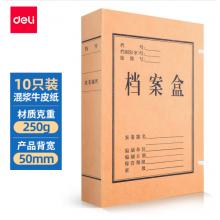 得力(deli)10只50mm混浆250g牛皮纸文件盒 档案盒 凭证文件考试收纳 财会用品 27045