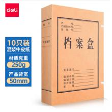 得力(deli)10只50mm混浆250g牛皮纸文件盒 档案盒 凭证文件考试收纳 财会用品 27045