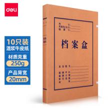 得力(deli)10只20mm混浆250g牛皮纸文件盒 档案盒 党建财务收纳盒 学生考试收纳 63201