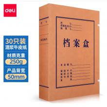 得力(deli)30只50mm混浆250g牛皮纸文件盒 档案盒 加厚桌面财务党建试卷收纳 票据收纳27702