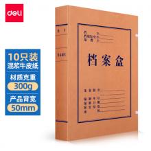 得力(deli)10只50mm混浆300g牛皮纸文件盒 档案盒 加厚桌面财务党建试卷收纳票据收纳 63207