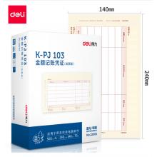 得力(deli)KPJ103用友凭证纸 金额记账凭证激光打印纸 财务用品 办公用品 2000张 黄色22003