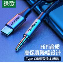 绿联（UGREEN）Type-C转3.5mm转接线 车载AUX音频线 通用小米9华为Mate30Pro手机接音响箱耳机功放30633