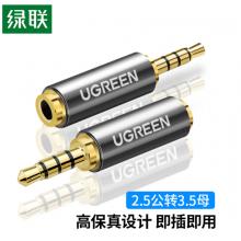 绿联（UGREEN）手机耳机2.5mm转3.5mm音频线转接头 2.5转3.5公对母转换器 音响小转大插头转换线 20501