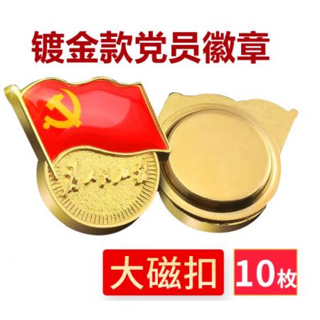 易利丰（elifo） 【不褪色】镀金新党员徽章 党徽胸章 厚度2mm 大磁扣(10个装)