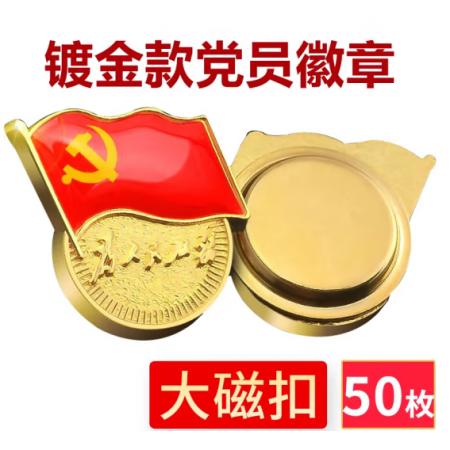 易利丰（elifo） 【不褪色】镀金新党员徽章 党徽胸章 厚度2mm 大磁扣(50个装)