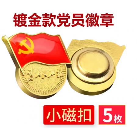 易利丰（elifo） 【不褪色】镀金新党员徽章 党徽胸章 厚度2mm 磁铁扣(5个装)