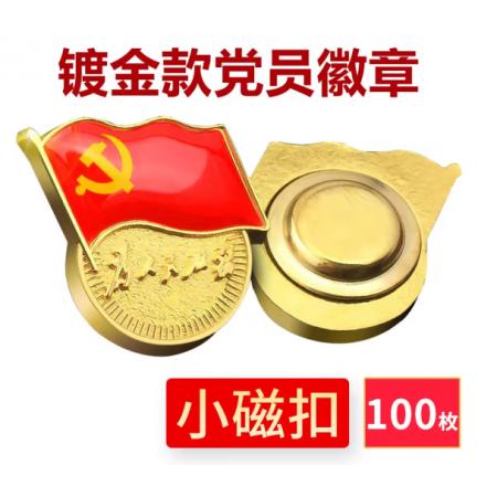 易利丰（elifo） 【不褪色】镀金新党员徽章 党徽胸章 厚度2mm 磁铁扣(100个装)