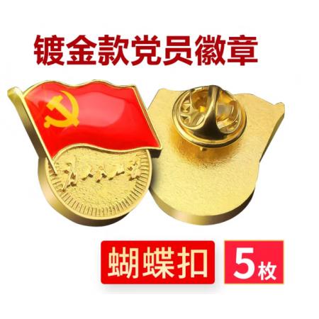  易利丰（elifo） 【不褪色】镀金新党员徽章 党徽胸章 厚度2mm 蝴蝶扣(5个装)