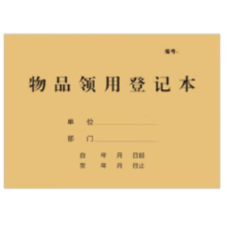 物品领用登记本