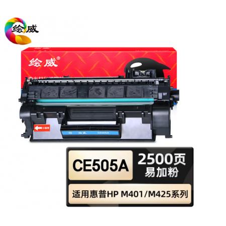 绘威 CE505A硒鼓 黑色易加粉