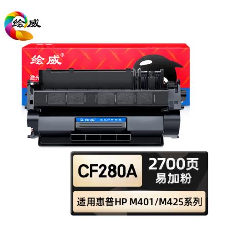 绘威 CF280A硒鼓 