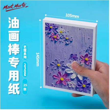 蒙玛特艺蔻系列 油画棒纸a6 加厚230g画纸儿童美术画画纸油画棒专用纸套装 白卡纸硬卡纸ATOD-PPA603O