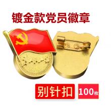 易利丰（elifo） 【不褪色】镀金新党员徽章 党徽胸章 厚度2mm 别针扣(100个装)