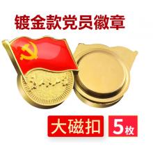 易利丰（elifo） 【不褪色】镀金新党员徽章 党徽胸章 厚度2mm 大磁扣(5个装)