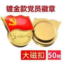 易利丰（elifo） 【不褪色】镀金新党员徽章 党徽胸章 厚度2mm 大磁扣(50个装)