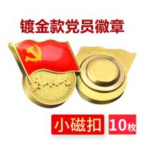 易利丰（elifo） 【不褪色】镀金新党员徽章 党徽胸章 厚度2mm 磁铁扣(10个装)