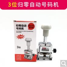 自动归零号码机	3位