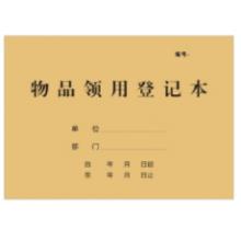 物品领用登记本