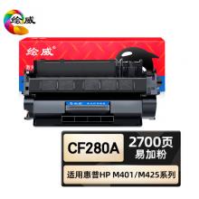 绘威 CF280A硒鼓