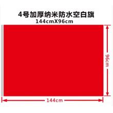 亚众 加厚空白红旗 4号 144cmX96cm