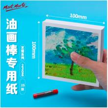 蒙玛特艺蔻系列 油画棒纸100*100mm 加厚230g画纸儿童美术画画纸油画棒专用纸套装 白卡纸硬卡纸ATOD-PP1003O