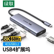 绿联 Type-C扩展坞 8K60Hz投屏转换器 USB-C3.2转HDMI分线器USB4.0拓展坞通用苹果MacBook笔记本转接头五合一