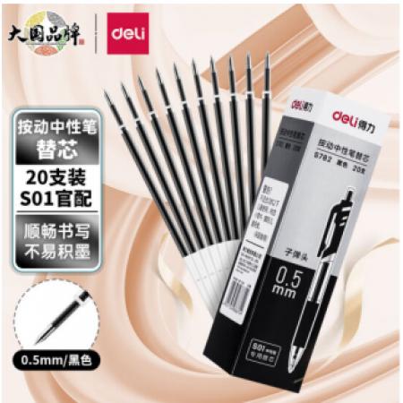 得力 S782 0.5mm按动中性笔芯替芯 黑色子弹头20支/盒