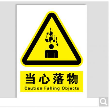 指示贴		当心落物