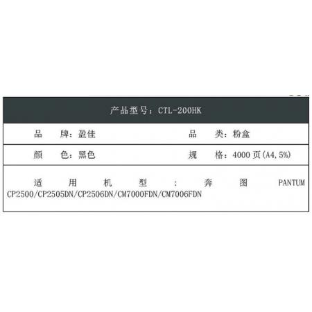 盈佳CTL-200HK（黑） 硒鼓