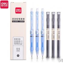 活动铅笔套装	得力33156(0.5mm)3套/盒