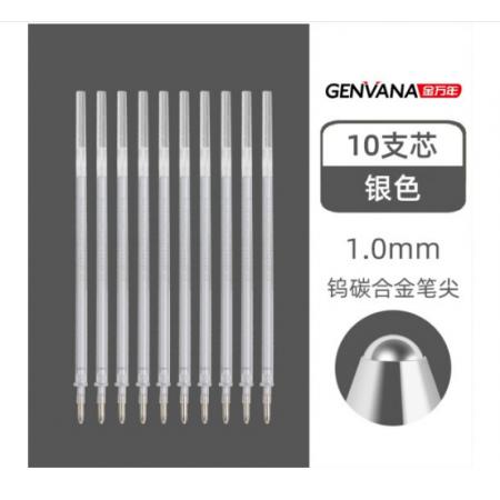 金万年  中性笔 笔芯 1.0mm 银色*10支
