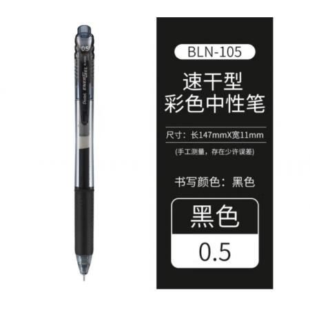 派通（Pentel）BLN105 按动中性笔