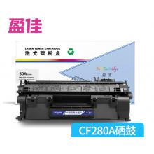 硒鼓   盈佳CF280A