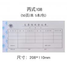 成文厚财会用品5本装210*120mm 丙式凭证单据 支票领用登记单