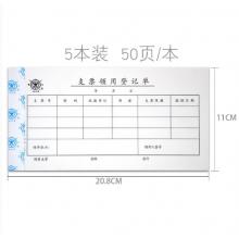 成文厚财会用品5本装210*120mm 丙式凭证单据 支票领用登记单