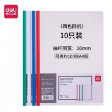 得力（deli） 抽杆文件夹A4 5855(约可夹100张纸)