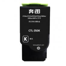 原装粉盒	奔图	CTL-350 黑色