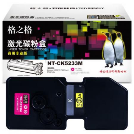 格之格 商用专业版 硒鼓 NT-CK5233M 2000页 打印机硒鼓