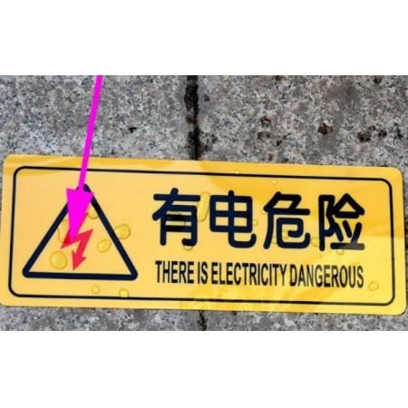 趣行   6*15CM   警示牌（有电危险）