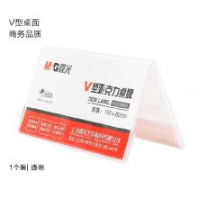 晨光(M&G)文具V型台卡 150*80mm亚克力桌牌台签 会议席位卡 座位牌广告展示牌 单个装ASC99351