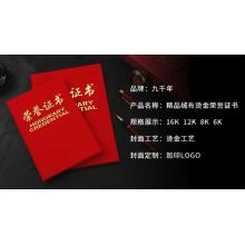 九千年	荣誉证书	绒面带内页