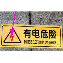 趣行   6*15CM   警示牌（有电危险）